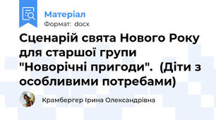 Сценарій свята Нового Року для старшої групи "Новорічні пригоди".  (Діти з особливими потребами)