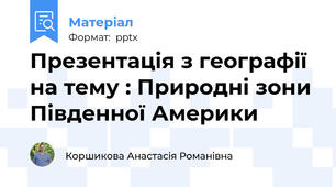 Презентація з географії на тему : Природні зони Південної Америки
