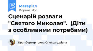 Сценарій розваги "Святого Миколая".  (Діти з особливими потребами)