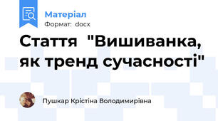 Стаття  "Вишиванка, як тренд сучасності"