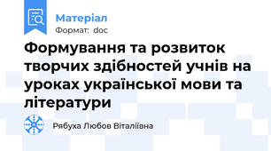 Формування та розвиток творчих здібностей учнів на уроках української мови та літератури