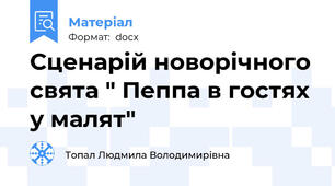 Сценарій новорічного свята " Пеппа в гостях у малят"
