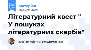 Літературний квест " У пошуках літературних скарбів"