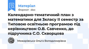 Календарно-тематичний план з математики для 3класу ІІ семестр за Типовою освітньою програмою під керівництвом О.В. Савченко, до підручника С.О. Скворцова