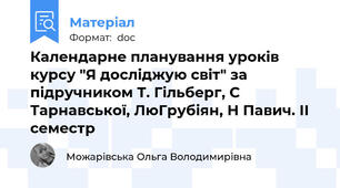Календарне планування уроків курсу "Я досліджую світ" за підручником Т. Гільберг, С Тарнавської, ЛюГрубіян, Н Павич. ІІ семестр