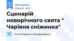 Сценарій новорічного свята " Чарівна сніжинка"