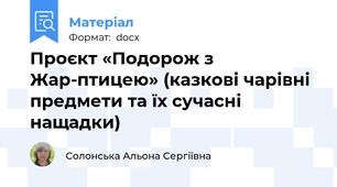 Проєкт «Подорож з Жар-птицею» (казкові чарівні предмети та їх сучасні  нащадки)