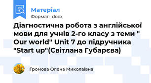 Діагностична робота з англійської мови для учнів 2-го класу з теми " Our world" Unit 7 до підручника "Start up"(Світлана Губарєва)