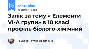 Залік за тему « Елементи VI-A групи» в 10 класі профіль біолого-хімічний