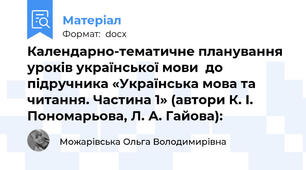 Календарно-тематичне планування уроків української мови  до підручника «Українська мова та читання. Частина 1» (автори К. І. Пономарьова, Л. А. Гайова):