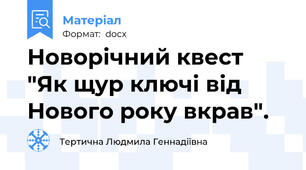 Новорічний квест "Як щур ключі від Нового року вкрав".
