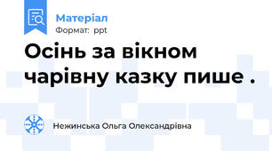 Осінь за вікном чарівну казку пише .