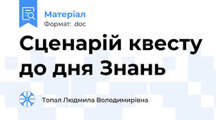 Сценарій квесту до дня Знань