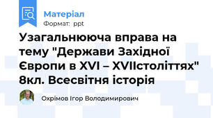 Узагальнююча вправа на тему "Держави Західної Європи в XVI – XVIIстоліттях" 8кл. Всесвітня історія