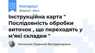 Інструкційна карта " Послідовність обробки виточок , що переходять у м’які складки "