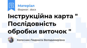 Інструкційна карта " Послідовність обробки виточок "