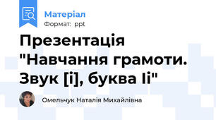 Презентація "Навчання грамоти. Звук [і], буква Іі"