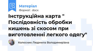 Інструкційна карта "  Послідовність обробки кишень зі скосом при виготовленні легкого одягу"