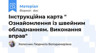 Інструкційна карта "  Ознайомлення із швейним обладнанням. Виконання вправ"
