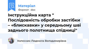 Інструкційна карта "  Послідовність обробки застібки  – «блискавки» у середньому шві заднього полотнища спідниці"