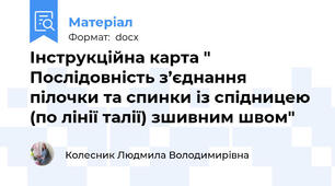 Інструкційна карта "  Послідовність з’єднання пілочки та спинки із спідницею (по лінії талії) зшивним швом"