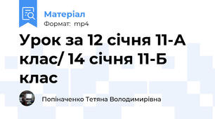 Урок за 12 січня 11-А клас/ 14 січня 11-Б клас