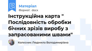 Інструкційна карта "  Послідовність обробки бічних зрізів виробу з запрасованими швами"