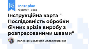 Інструкційна карта "  Послідовність обробки бічних зрізів виробу з розпрасованими швами"