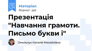 Презентація "Навчання грамоти. Письмо букви і"