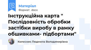 Інструкційна карта "  Послідовність обробки застібки виробу в рамку обшивками- підбортами"