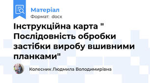 Інструкційна карта "  Послідовність обробки застібки виробу вшивними планками"