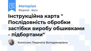Інструкційна карта "  Послідовність обробки застібки виробу обшивками - підбортами"