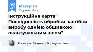 Інструкційна карта "  Послідовність обробки застібки виробу однією обшивкою окантувальним швом"