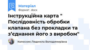 Інструкційна карта "  Послідовність обробки клапана без прокладки та з’єднання його з виробом"