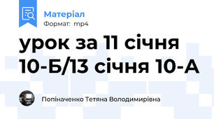 урок за 11 січня 10-Б/13 січня 10-А