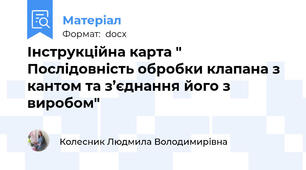 Інструкційна карта "  Послідовність обробки клапана з кантом та з’єднання його з виробом"