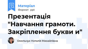 Презентація "Навчання грамоти. Закріплення букви и"