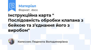 Інструкційна карта "  Послідовність обробки клапана з бейкою та з’єднання його з виробом"