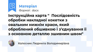 Інструкційна карта "  Послідовність обробки накладної кокетки з овальним нижнім краєм, який оброблений обшивкою і з’єднування її з основною деталлю зшивним швом"