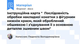 Інструкційна карта "  Послідовність обробки накладної кокетки з фігурним нижнім краєм, який оброблений обшивкою і з’єднування її з основною деталлю зшивним швом"