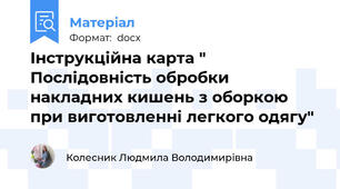 Інструкційна карта "  Послідовність обробки накладних кишень з оборкою при виготовленні легкого одягу"