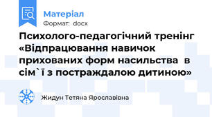 Психолого-педагогічний тренінг  «Відпрацювання навичок прихованих форм насильства  в сім`ї з постраждалою дитиною»