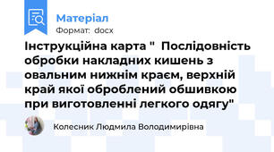 Інструкційна карта "  Послідовність обробки накладних кишень з овальним нижнім краєм, верхній край якої оброблений обшивкою при виготовленні легкого одягу"