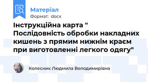 Інструкційна карта "  Послідовність обробки накладних кишень з прямим нижнім краєм при виготовленні легкого одягу"