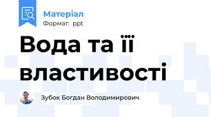 Вода та її властивості