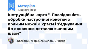 Інструкційна карта "  Послідовність обробки настрочної кокетки з прямим нижнім краєм і з’єднування її з основною деталлю зшивним швом"