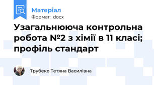 Узагальнююча контрольна робота №2 з хімії в 11 класі; профіль стандарт