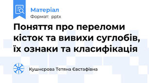 Поняття про переломи кісток та вивихи суглобів, їх ознаки та класифікація