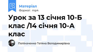 Урок за 13 січня 10-Б клас /14 січня 10-А клас