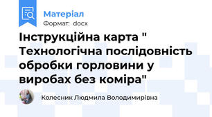Інструкційна карта "  Технологічна послідовність обробки горловини у виробах без коміра"